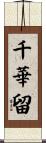 千華留 Scroll