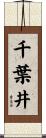 千葉井 Scroll