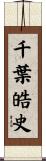 千葉皓史 Scroll