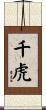 千虎 Scroll