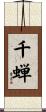 千蝉 Scroll