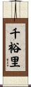千裕里 Scroll
