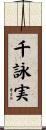 千詠実 Scroll