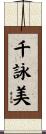 千詠美 Scroll