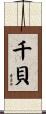 千貝 Scroll
