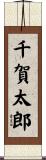 千賀太郎 Scroll