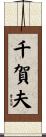 千賀夫 Scroll