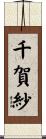 千賀紗 Scroll