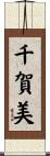 千賀美 Scroll