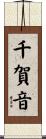 千賀音 Scroll