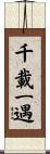 千載一遇 Scroll