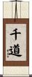 千道 Scroll