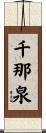 千那泉 Scroll