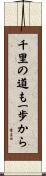 A Journey of 1000 Miles Begins with a Single Step Scroll