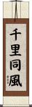 千里同風 Scroll