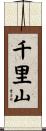 千里山 Scroll