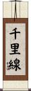 千里線 Scroll
