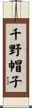 千野帽子 Scroll