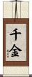 千金 Scroll