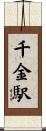 千金駅 Scroll