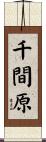 千間原 Scroll