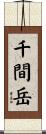 千間岳 Scroll