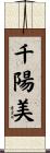 千陽美 Scroll