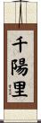 千陽里 Scroll