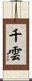 千雲 Scroll