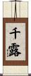 千露 Scroll