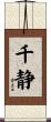 千静 Scroll
