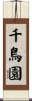 千鳥園 Scroll