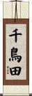 千鳥田 Scroll