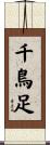 千鳥足 Scroll