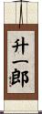 升一郎 Scroll