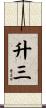 升三 Scroll