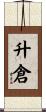 升倉 Scroll