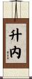 升内 Scroll