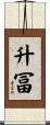 升冨 Scroll