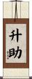 升助 Scroll