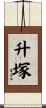 升塚 Scroll