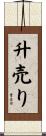 升売り Scroll