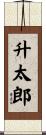 升太郎 Scroll