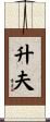 升夫 Scroll