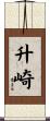 升崎 Scroll
