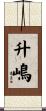 升嶋 Scroll