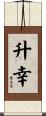 升幸 Scroll