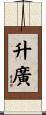 升廣 Scroll