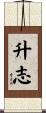 升志 Scroll