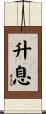 升息 Scroll